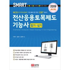 스마트전산응용토목제도기능사 필기+실기(2019):NCS(국가직무능력표준) 기반 출제기준 반영 / CBT 대비서, 성안당