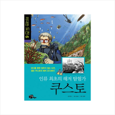 인류 최초의 해저 탐험가 쿠스토, 뜨인돌어린이, 없음