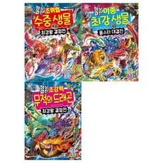 [전집] 과학 학습도감 최강왕 정상결전 3권세트(초위험 수중생물+이종 최강생물+초강력 무적의 드래곤), 글송이(전집)