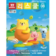 월간 프리스쿨 2022년 8월호
