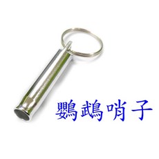 ＊來成鳥園＊鸚鵡哨子-基本款, 1個, 鸚鵡哨子-基本款-1個,商品金額滿100元(不含運費計算)才出貨