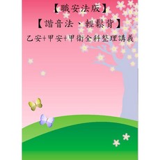 【米德講堂】【諧音法、輕鬆背-乙安 甲安 甲衛】全科整理講義/含114年11月02日檢定解答