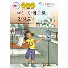 어느 방향으로 갈까요, 한국가우스, 테넌트 레드뱅크 글/레베카 쓴버그 그림/조세희 역, NEW 신기한 생활 탐구동화
