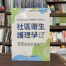 啟英出版 社區衛生護理學(陳美燕) 大專護理用書 考選部指定國家考試考用書, 單本, 啓英出版, 陳美燕