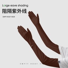 夏季遮陽防曬冰袖套女防紫外線長款護臂, 1個, 栗子棕,高彈-冰感-快脫
