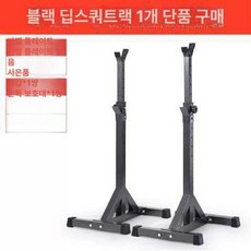 스쿼트 거치대 가정용 벤치 맨몸 피트니스 홈짐 분리형 역기 홈트 체육관 스쿼터머신 운동기구 런지 바벨 보관대, 블랙 스쿼트 랙