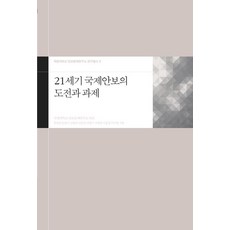 21世紀國際安保的挑戰與課題, 社會評論, 朴英俊,印南植,高奉俊,李東善,李炳求,奇世燦,李洪燮,李秀亨 合著