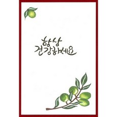 [올리브박] 예쁜 엽서들 - 일상에서 접하는 감사 건강 격려 등 행복을 기원, 1개, 항상 건강하세요