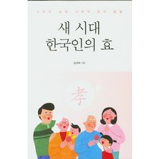 새 시대 한국인의 효:사회적 효와 가족적 효의 종합, 한국학술정보, 성규탁