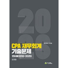 2026 CPA 재무회계 기출문제 연도별(2010-2025):공인회계사 1차 대비, 세경북스