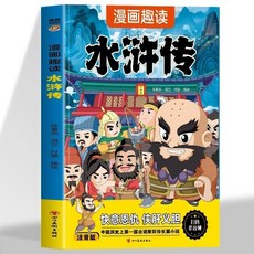 四川美術出版社 四大名著漫畫趣讀套書 (彩圖註音版), 漫畫趣讀水滸傳