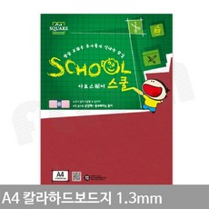 A4 칼라하드보드지 빨강 1.3mm 2매 하드지 두꺼운종이