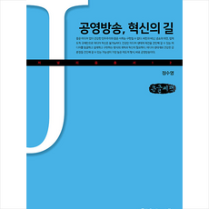 커뮤니케이션북스 공영방송 혁신의 길(큰글자책) +미니수첩제공, 정수영