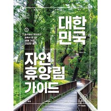 Joongangbooks 韓國自然休養林指南：從休息到休閒 在森林中享受一生中最健康的假期, 李俊輝