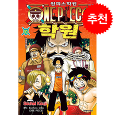 원피스 학원 10, 대원씨아이, Eiichiro Oda