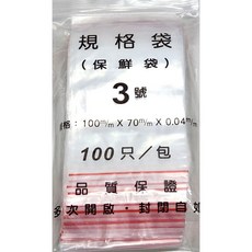 規格袋 9號 夾鏈袋, 1個, [3 號-PE夾鏈袋]紅線款