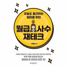월급 사수 재테크, 김혜실, 주식회사위즈덤하우
