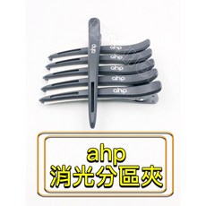 【微風髮品】設計師指定款 - 知名品牌「ahp」分區夾 消光黑/霧面黑 定位夾 鴨嘴夾 實用性佳《公司貨》, 1個