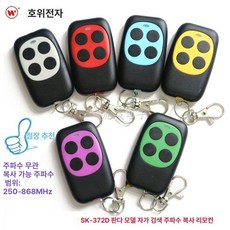 주차장리모컨복사 주파수 차고문 주차차단기 기본값 잠금, 1개