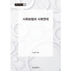 사회보험과 사회연대:, 경인문화사, 장승혁