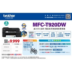 Brother MFC-T920DW 連續供墨複合機 傳真/影印/複印/掃描 事務機, 機器一台