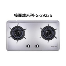 SAKURA 櫻花檯面爐系列G-2922S，雙爐頭不鏽鋼檯面爐，附安全熄火裝置, 液化瓦斯-雙炫火檯面爐-白鐵, G-2922S