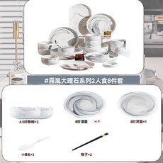 大理石紋碗碟套裝家用輕奢陶瓷餐具組，高級感碗盤筷碗具2025新款, 2人食8件套嚐鮮套,霧嵐-釉下彩北歐款加厚20%, 1個