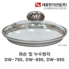 대웅 약탕기 유리 뚜껑 DW990 DW890 DW790 DW390 DW290 약탕기뚜껑, DW890 DW990 고급형