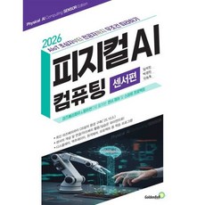 2026 피지컬 AI 컴퓨팅 센서편 AloT 초심자부터 전공자까지 무조건 따라하기, 없음