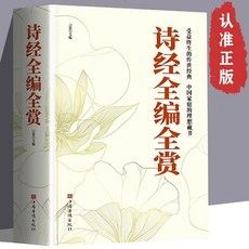 促銷 【品牌熱銷5000萬 件】詩經全編全賞詩經全集正版譯註賞析風雅頌原著詩經中國古詩詞詩歌 番茄優選, 正版 假一賠十,詩經全編全賞