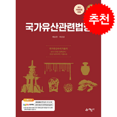 2026 국가유산관련법령 + 쁘띠수첩 증정, 예문사, 배승현