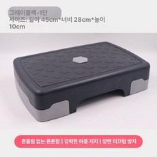 스텝 박스 유산소 운동 홈트 계단오르기 런지 피트니스, 업그레이드 45cm 단층 그레이블랙