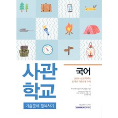 국어 사관학교 기출문제 정복하기:육사/해사/공사/국군간호사관, 서원각