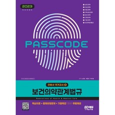 Sidaegosi 2023護士國家考試衛生醫藥法規, 時代考試企劃