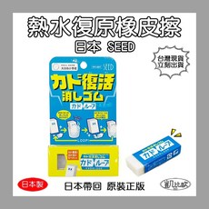【凱比歐 B0273】日本製 SEED 橡皮擦 可復原角落橡皮擦 小學生聯名設計 可加熱重塑 日本帶回 擦布, 1個