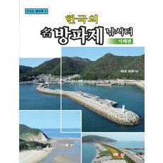 Yejowon 韓國著名防波堤釣魚點： 西海篇, 藝朝院編輯部