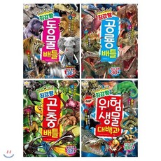 [전집] 최강왕 배틀 세트 (전4권) : 동물/곤충/공룡/위험 생물 대백과, 글송이(전집)