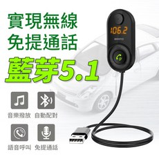 藍芽 5.1 車用 FM 發射器，支援音樂播放、自動配對、語音呼叫、免持通話