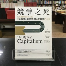 華欣師大店《競爭之死》商周出版 強納森．坦伯 等 經營管理 9789864777631, 1個