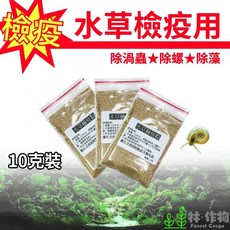 林作物 現貨 天然無毒檢疫水草用粉 10g 袋裝 水草專用除螺 除渦蟲 除藻, 1包(10克裝)
