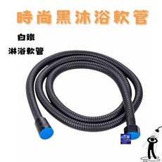 沐浴軟管 不銹鋼 通用 沐浴 手持 家用, 黑色150公分
