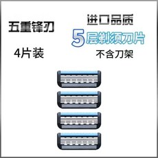 德國精工五層手動刮鬍刀 天弓系列刀架 五層刀片刮臉刀 男士剃鬚刀 鬍鬚刀 刮鬍刀 刀片組 刮鬍刀組 刮鬍刀配件 刮鬍刀替, 1個, 5層精工刀頭 4支【不含刀架】