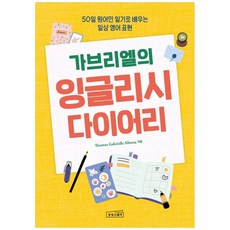 책광장모두북 가브리엘의 잉글리시 다이어리 50일 원어민 일기로 배우는 일상 영어 표현, 상상스퀘어, Thomas Gabrielle Allanta, 9791194368625