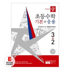 북마트 디딤돌 디딤돌 초등 수학 기본+응용 3-2(2026) ISBN-9788926167458, 디딤돌 편집부, 9788926167458