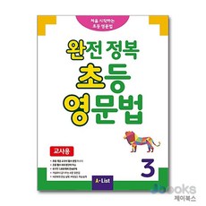 [교사용] 완전 정복 초등 영문법 3 (Student Book + 단어장 + 기출문제 2회분), [교사용] 완전 정복 초등 영문법 3 (Studen, 단품