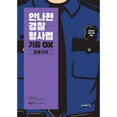 2025 안나현 경찰형사법 기출 OX 형법각론