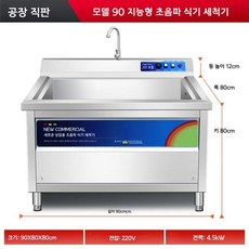 호텔 초음파세척기 상업용 설거지 업소용 식당 세척기 뷔페, 0.9m 타이머+등받이 풀