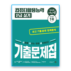 시나공 컴활2급 실기 기출문제집