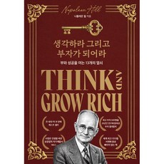 생각하라 그리고 부자가 되어라 책 (전세계 1억부 판매 베스트셀러 재테크 자기계발서 성공학)