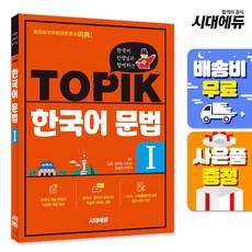 한국어 선생님과 함께하는 TOPIK 한국어 문법 1:한국어·중국어 설명으로 학습자 이해도 강화, 시대고시기획, 상세내용 참조